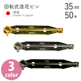 【お徳用】回転式造花ピン ブローチピン 35mm　50個入