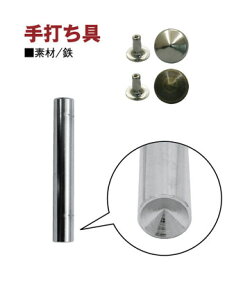 スタッズ ( カシメ ) 丸ピラミッド鋲専用 手打ち具 | つくる楽しみ