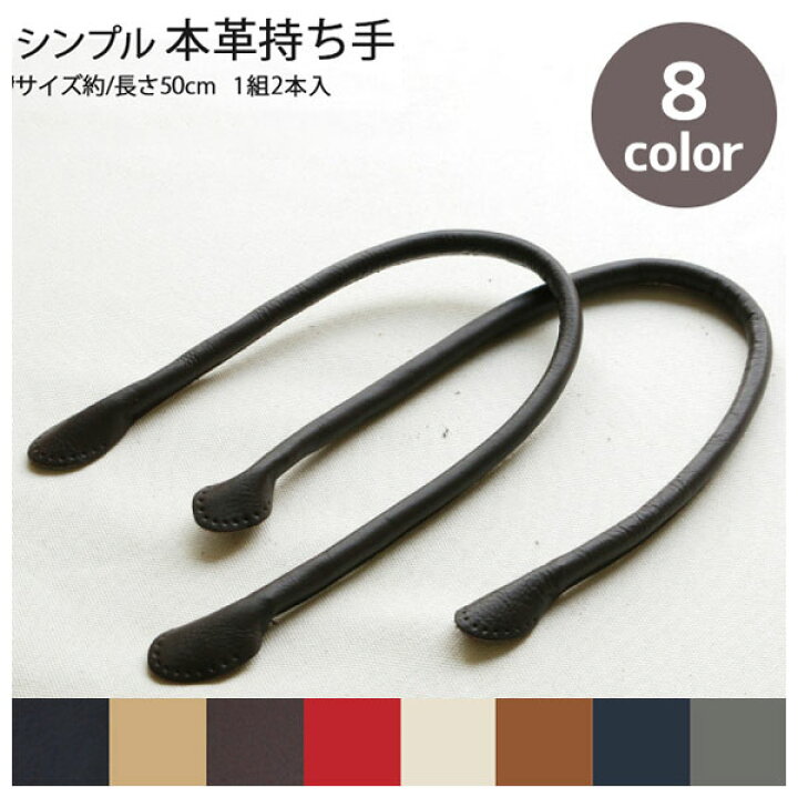 楽天市場】本革 持ち手 約50cm 2本1組 │つくる楽しみ 秋カラー持ち手 