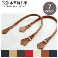 【全商品P5倍】 五角 本革 持ち手 約44cm 2本1組 │つくる楽しみ 秋カラー持ち手 オータム