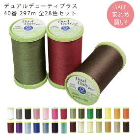 手縫い糸 キルト 糸 デュアルデューティプラス 40番 297m 手ぬい糸 てぬい糸 全28色セット