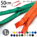 ビスロン ファスナー オープン 50cm 3番 30色 (1本) YKK 樹脂ファスナー ファスナー ジッパー 衣装 服 コスプレ オー…