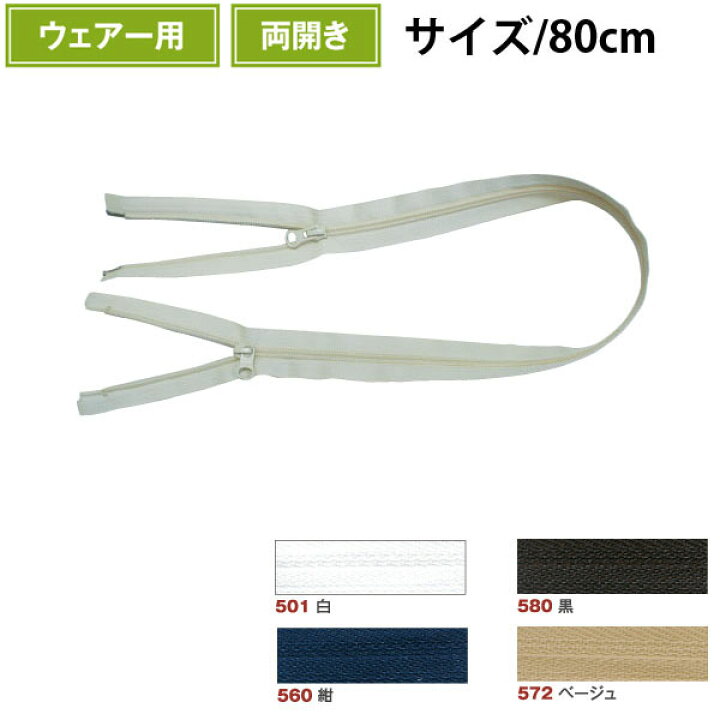 楽天市場】コイル ファスナー 逆開 両開 オープン 80cm | ファスナー 