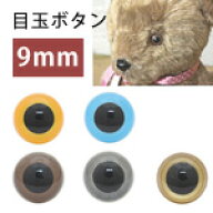あみぐるみ 目 目玉ボタン アイ ボタン クリスタルアイ 9mm 14個入 10色 テディベア あみぐるみ 羊毛フェ…