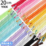 YKK ポーチ用コイルファスナー 20cm (5本) 全20色 ポップ シック パステル カラー ファスナー ジッパー …