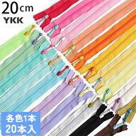 YKK ポーチ用コイルファスナー 20cm (各色1本 計20本) ポップ シック パステル カラー 全色 ファスナー …