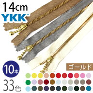 【SALE】 YKK 玉付ファスナー 14cm ゴールド (10本) 玉付きファスナー 金属ファスナー ジッパー ポーチ …