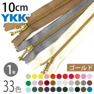 YKK 玉付ファスナー 10cm ゴールド (1本) 玉付きファスナー 金属ファスナー ジッパー ポーチ バッグ サコ…