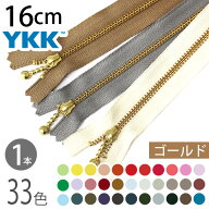 YKK 玉付ファスナー 16cm ゴールド (1本) 玉付きファスナー 金属ファスナー ジッパー ポーチ バッグ サコ…