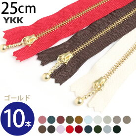 (徳用10本入) 玉付 ファスナー 25cm ゴールド (セット) YKK