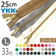 YKK 玉付ファスナー 25cm ゴールド (1本) 玉付きファスナー 金属ファスナー ジッパー ポーチ バッグ サコ…