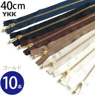 YKK 玉付ファスナー 40cm ゴールド (10本) 玉付きファスナー 金属ファスナー ジッパー ポーチ バッグ サ…