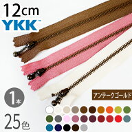YKK 玉付ファスナー 12cm イブシ アンティークゴールド(1本) 玉付きファスナー 金属ファスナー ジッパー …