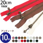 玉付 ファスナー 20cm (同色10本入) イブシ | ファスナ YKK ファスナー ジッパー ポーチ バッグ サコッシュ ポシェット チャック YKKファスナー