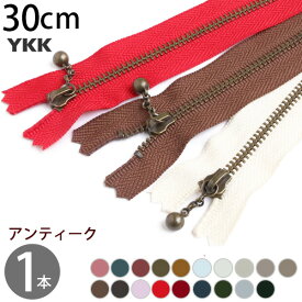 玉付 ファスナー30cm イブシ (1本) | ファスナ YKK ファスナー ジッパー バッグ ポーチ サコッシュ ポシェット チャック YKKファスナー