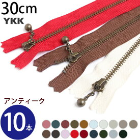 (徳用10本入)玉付 ファスナー 30cm イブシ (セット) | つくる楽しみ ファスナ YKK