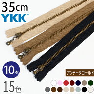 YKK 玉付ファスナー 35cm イブシ アンティークゴールド (10本) 玉付きファスナー 金属ファスナー ジッパ…