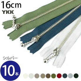 【春の手作り市】 (徳用10本入)玉付 ファスナー 16cm シルバー (セット) YKK