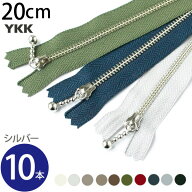【SALE】 (徳用10本入) 玉付 ファスナー 20cm シルバー (セット)