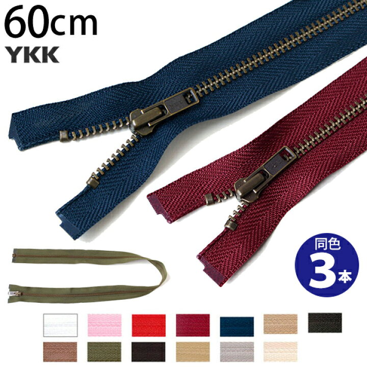 楽天市場】金属 ファスナー オープン 4番 60cm (同色3本) YKK 