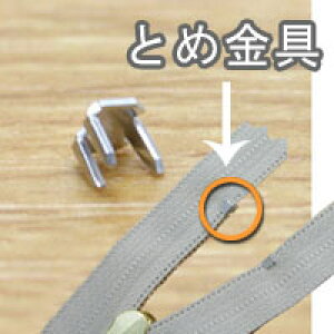 上どめ 金具 5番 コイル ファスナー用 (50組/100ヶ) | ファスナ 長さ調整 自由自在 ファスナー修理 うわどめ 上止め金具