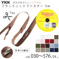 好みの長さにカットできるファスナー フラットニット ファスナー ページ1 ( 5m巻、引手 スラス12個付) フ…