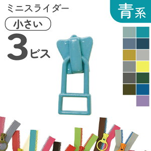 フリースタイル ファスナー 3番ミニ 【スライダー】 (3個) 緑〜青系 長い