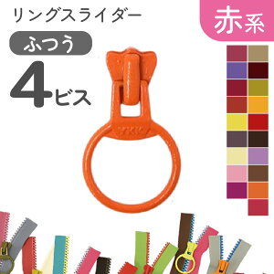 フリースタイル ファスナー 4番 【リングスライダー】 (3個) 赤〜黄系 長い