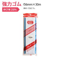 【全商品P5倍】 強力ゴム（紺台紙） 巾6mm×30m ゴム 付替え　お直し　強力　婦人用肌着用ゴム　インナー…