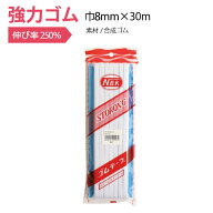【全商品P5倍】 強力ゴム（紺台紙） 巾8mm×30m ゴム 付替え　お直し　子供用スポーツウェア用ゴム　体操着