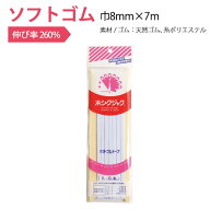 【全商品P5倍】 ソフトゴム 巾8mm×7m ゴム 付替え お直し　子供用タイツ　ソフトタイプ　やわらかい