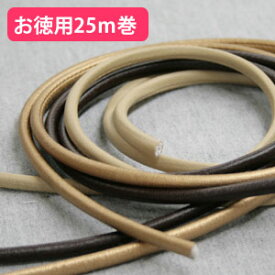 メイフェアー芯入りコード　φ5mm×25m巻 (取寄) 合皮コード　合皮丸紐　ショルダー紐
