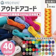 【1m単位 切り売り】メルヘンアート アウトドアコード 全40色 パラコード 3mm 引張強度180kg 日本製 手芸…