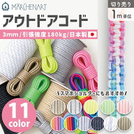 【1m単位 切り売り】メルヘンアート アウトドアコード 3mm 全51色 パラコード 日本製 手芸 スマホショル…