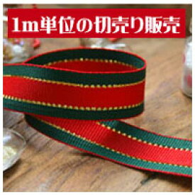 【クリスマス】 クリスマス リボン 巾15mm 【1m単位の切り売り販売】 | つくる楽しみ