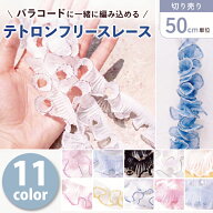 テトロンフリルレース　25mm 50cm単位の切り売り レース 装飾