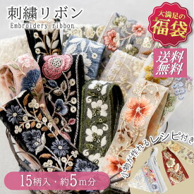 インド刺繍リボンセット はぎれ 詰め合わせ 福袋 5m分 ハンドメイド アクセサリー 刺しゅう リボン インド