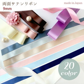 両面 サテンリボン モアシルクサテン 巾9mmx1m単位の切り売り りぼん