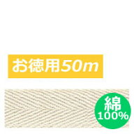 テープ テープ 綾織 【綿100％】 綿厚 綾織テープ 巾1.5cm×50m巻 綿テープ　やわらかい　ナチュラル　自…