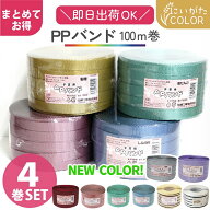 PPバンド 4巻セット 15mmx100m 稲穂再入荷 大巻 かごバッグ 手芸用テープ 信越工業 プラバッグ 日本製 ク…