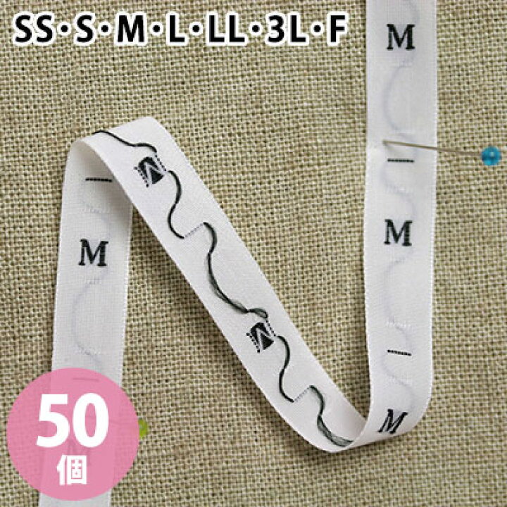 楽天市場 手づくり服に便利 サイズタグ S 3l 50個入 つくる楽しみ 手芸材料の専門店 つくる楽しみ