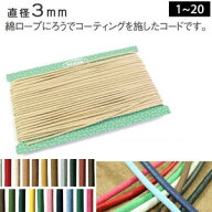 ワックス コード 中 約3mm(お得な30m巻] UCM30m ロー引き　紐　ロウ引き紐　巾着　大巻　RCF　アクセサリ…