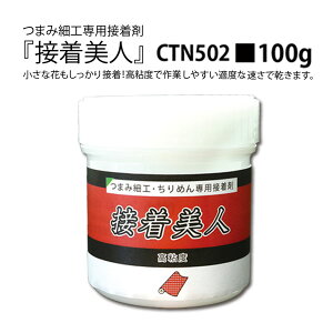つまみ細工専用接着剤 接着美人 100g ちりめんボンド
