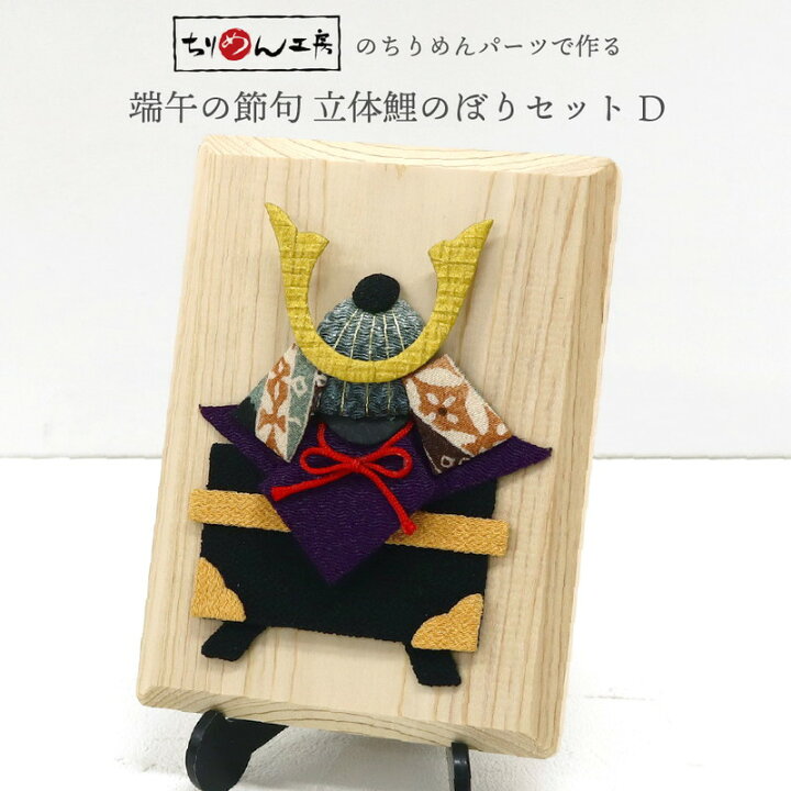楽天市場】端午の節句 端午の節句キット 国産白木台 押絵 兜 かぶと 