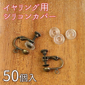 【お徳用】 イヤリング用 シリコンカバー 50個入 A12-433