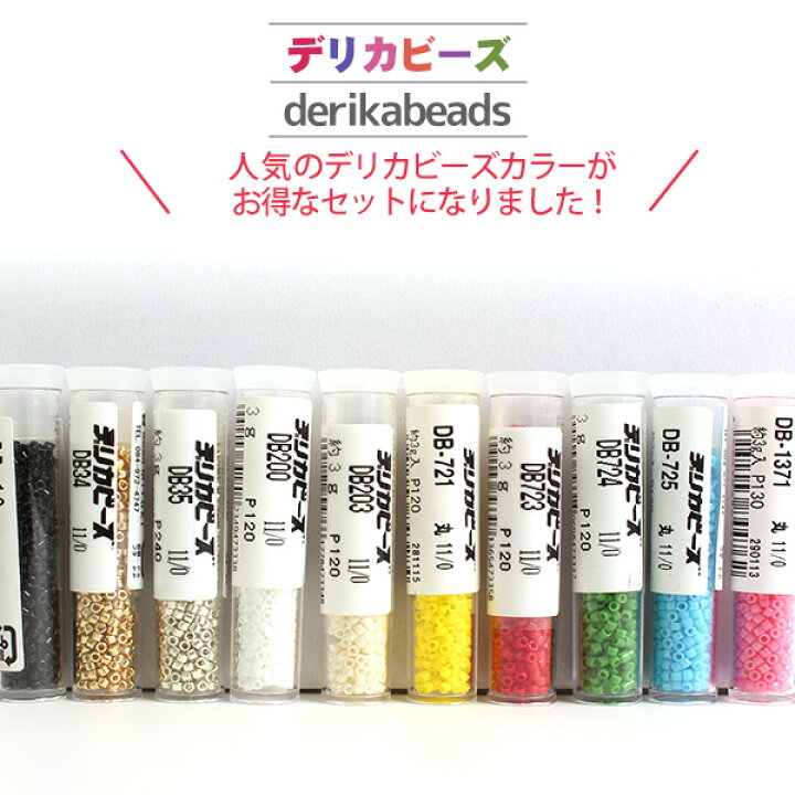 楽天市場】【まとめ買い】デリカビーズ 基本色（3gx10本セット 
