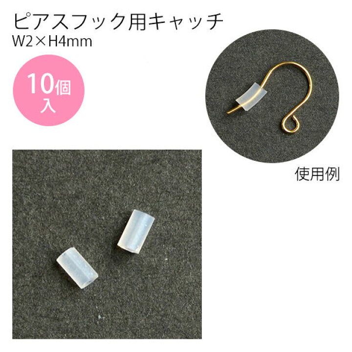 楽天市場】アクセサリー ピアスフック用キャッチ W2×H4mm クリア （10 