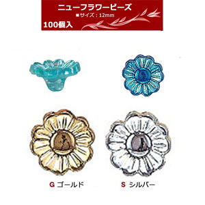 SH �j���[�t�����[ �r�[�Y DX 12mm �S�[���h/�V���o�[ 100��| ����y���� �r�[�Y