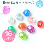 カットビーズ DX　8mm　約200個入(G・Sのみ100個入) ASH-DX8C