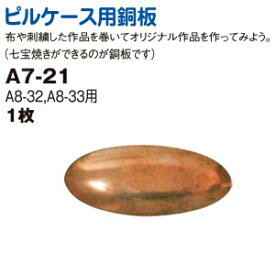 ピルケース用銅板（A8-32、33専用） | つくる楽しみ